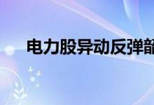 电力股异动反弹韶能股份直线拉升触板
