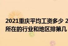 2021重庆平均工资多少 2021年重庆公布平均工资：看看你所在的行业和地区排第几 