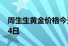 周生生黄金价格今天多少一克 2022年07月14日