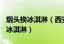 烟头换冰淇淋（西安咖啡店20个烟头能换1个冰淇淋）