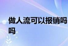 做人流可以报销吗 做人流可以报销医疗保险吗