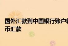 国外汇款到中国银行账户转人民币 中国银行：怎样接收人民币汇款