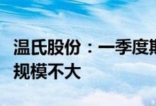 温氏股份：一季度期间外购少量仔猪但整体上规模不大