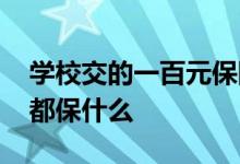 学校交的一百元保险都保什么 学校交的保险都保什么