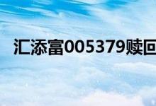 汇添富005379赎回时间 005379如何赎回