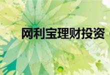 网利宝理财投资（网利宝理财可靠吗）