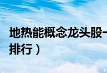 地热能概念龙头股一览（地热能概念龙头股票排行）