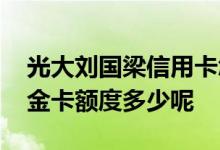 光大刘国梁信用卡怎么样 光大刘国梁信用卡金卡额度多少呢