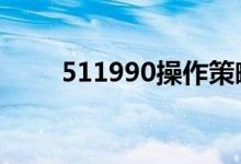 511990操作策略 511990交易规则