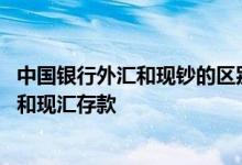 中国银行外汇和现钞的区别 中国银行：什么是外币现钞存款和现汇存款
