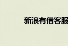新浪有借客服电话（新浪有还）