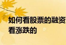 如何看股票的融资融券 股票融资融券是怎么看涨跌的