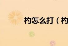杓怎么打（杓怎么读（图文））