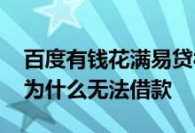 百度有钱花满易贷被拒 百度有钱花满选健康为什么无法借款
