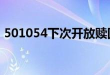 501054下次开放赎回日期 501054赎回规则