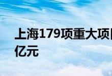 上海179项重大项目密集开工总投资超3700亿元
