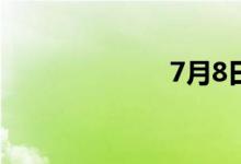 7月8日涨停分析