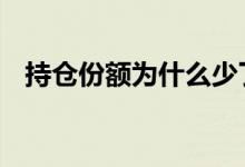 持仓份额为什么少了 持仓份额是什么意思