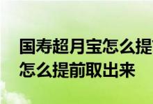 国寿超月宝怎么提前赎回 支付宝国寿超月宝怎么提前取出来