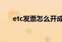 etc发票怎么开成一张 etc发票怎么开