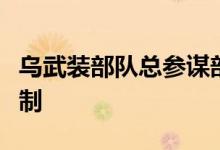 乌武装部队总参谋部：已建立对蛇岛的实际控制