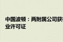 中国波顿：两附属公司获得有关电子烟油的烟草专卖生产企业许可证