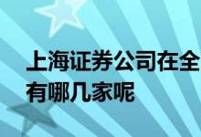 上海证券公司在全国有多少家 上海证券公司有哪几家呢 