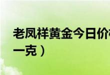 老凤祥黄金今日价格（2021各大品牌多少钱一克）