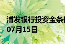 浦发银行投资金条价格今天多少一克 2022年07月15日