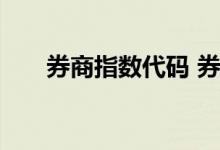 券商指数代码 券商指数的代码是多少