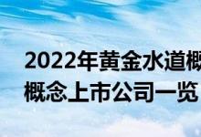 2022年黄金水道概念股票有哪些（黄金水道概念上市公司一览）