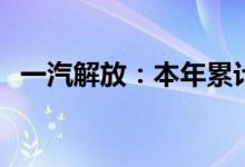 一汽解放：本年累计销量同比下降70.46%