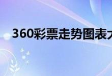 360彩票走势图表大全（360彩票合法吗）