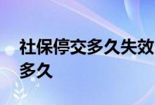 社保停交多久失效 停交后医保卡还可以使用多久 