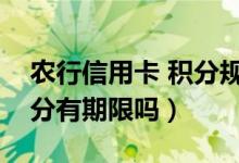 农行信用卡 积分规则（农业银行信用卡的积分有期限吗）