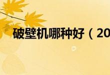 破壁机哪种好（2020最新品牌推荐给你）