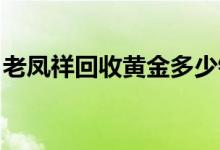 老凤祥回收黄金多少钱一克(2022年7月14日)