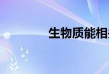 生物质能相关概念股票一览
