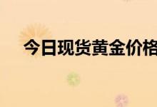 今日现货黄金价格多少 2022年7月15日