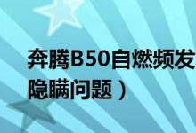 奔腾B50自燃频发车主维权难（4S店保修期隐瞒问题）
