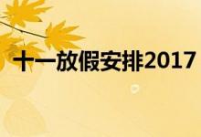 十一放假安排2017（国庆节抢票必看攻略）