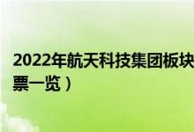 2022年航天科技集团板块股票有哪些（航天科技集团板块股票一览）