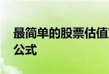 最简单的股票估值方法 最简单的股票估值法公式