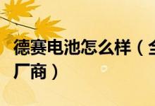 德赛电池怎么样（全球锂电池电源领域的领导厂商）
