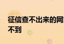 征信查不出来的网贷 为什么网贷逾期征信查不到