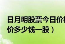 日月明股票今日价格（日月明300906今日股价多少钱一股）
