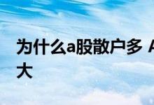 为什么a股散户多 A股散户资金量大还是机构大