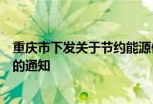 重庆市下发关于节约能源使用新能源车船车船税政策的通知的通知