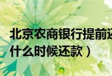 北京农商银行提前还款（北京农商银行信用卡什么时候还款）
