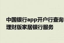 中国银行app开户行查询 中国银行：如何申请开通查询版/理财版家居银行服务